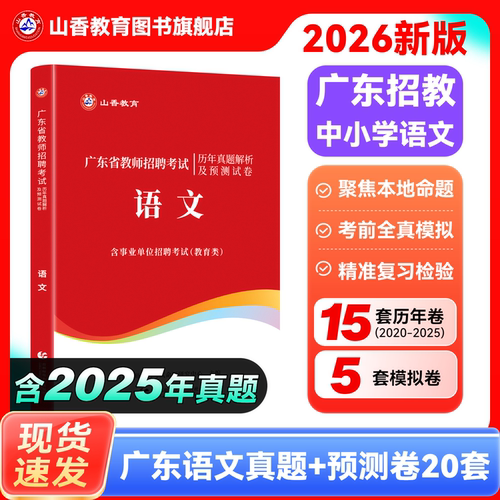 山香教育教师招聘广东语文真题