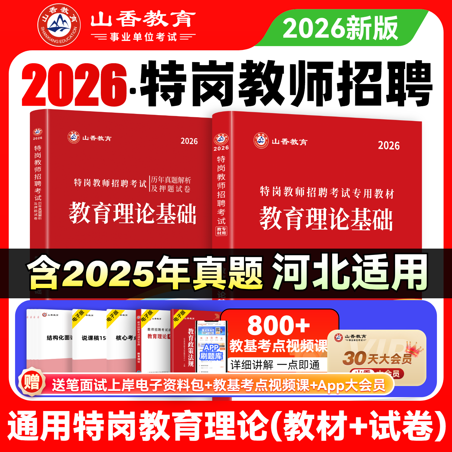 山香教育通用特岗教招教材2026教师招聘考试用书及历年真题解析及预测试卷全国通用河北省特岗适用 教育理论基础