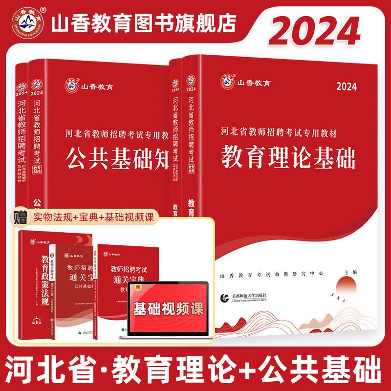 2024山香教育河北省教师招聘考试专用教材公共基础知识教育理论基础教材及历年真题试卷怎么样,好用不?