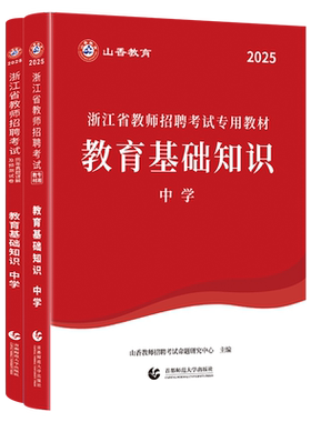 山香2026年浙江省教师招聘考试