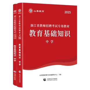 山香教育2026年浙江省教师招聘考试用书教育基础知识中学教材及历年真题押题试卷杭州金华绍兴招教考编用书