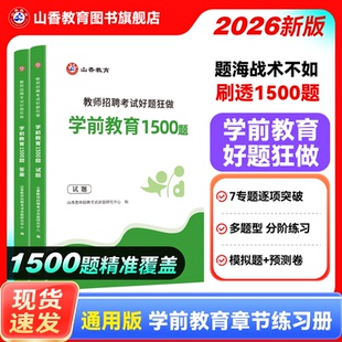 幼儿园高分题库教师招聘考试学前教育幼儿园通用河南山东安徽广东四川江苏省幼儿园教师考编制幼儿园学科专业