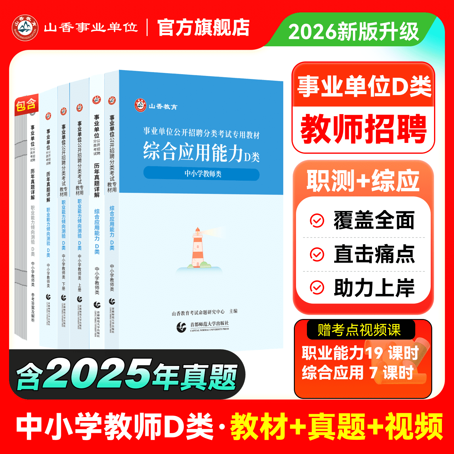 山香事业编考试教材2026事业单位d类职业能力倾向测验和综合应用能力教师考编用书省考真题套卷历年试卷河南安徽广东江苏湖南湖北