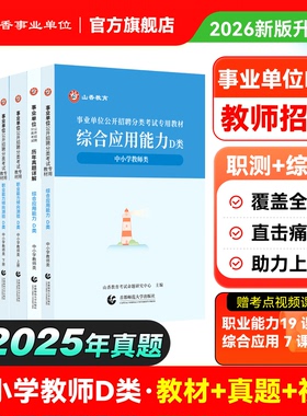 山香事业编考试教材2026事业单位d类职业能力倾向测验和综合应用能力教师考编用书省考真题套卷历年试卷河南安徽广东江苏湖南湖北