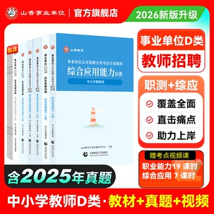 山香事业编考试教材2026事业单位d类职业能力倾向测验和综合应用能力教师考编用书省考真题套卷历年试卷河南安徽广东江苏湖南湖北