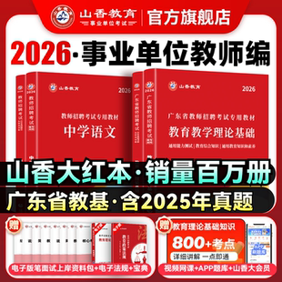 山香教育2026年广东省教师招聘考试用书教育理论基础教材招教真题试卷编制考试