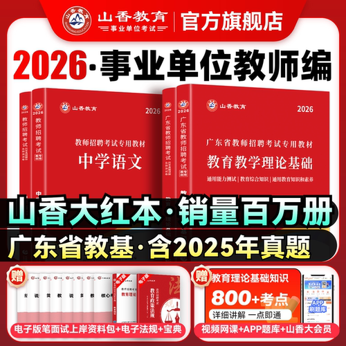 山香2026年广东省教师招聘用书