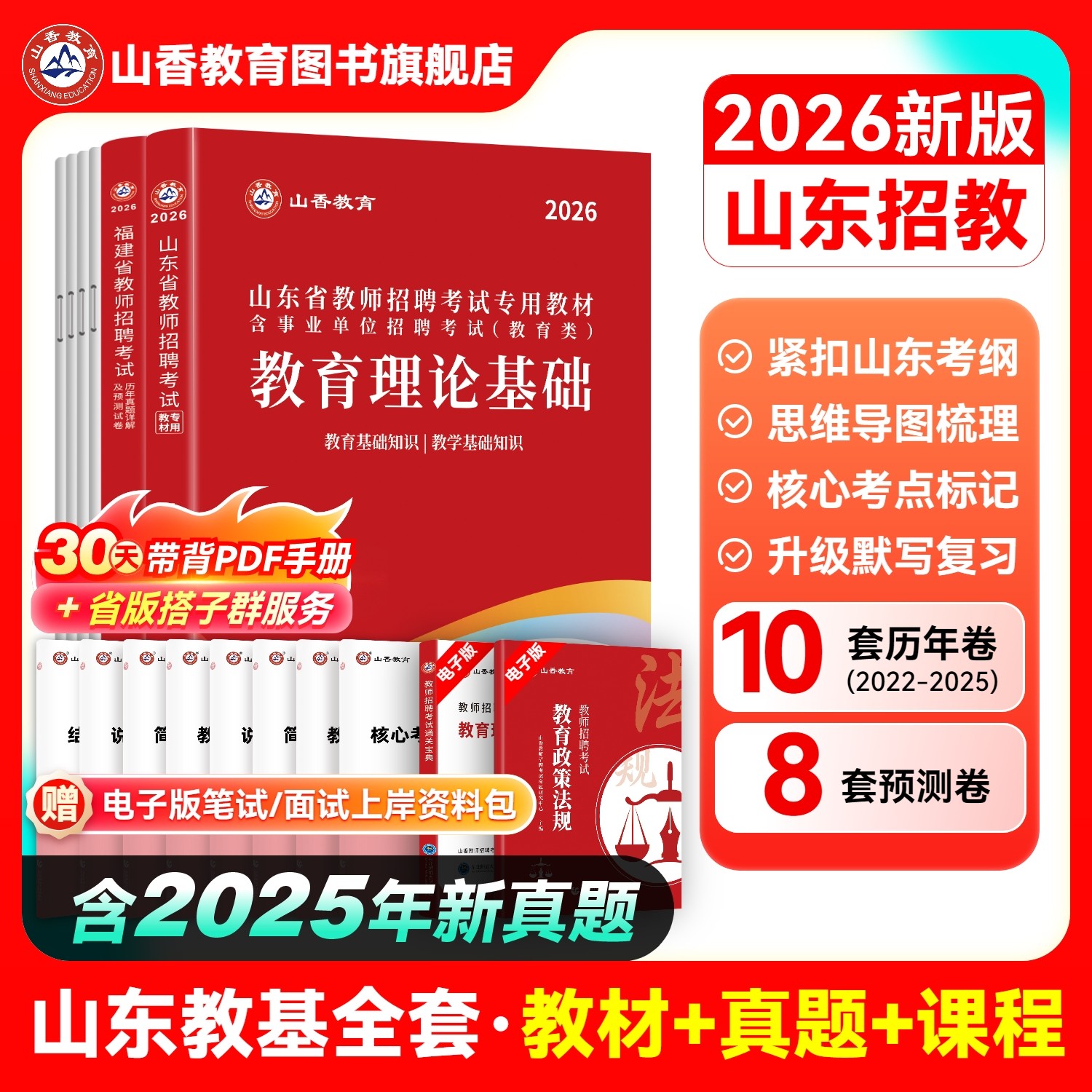 山香教育2026山东省教师招聘考试专用教材入编考试用书教材题库历年真题试卷中小学教育理论基础知识新版
