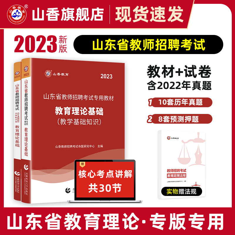 山香教育2023山东省教师招聘考试专用教材入编考试用书教材题库历年真题试卷中小学教育理论基础知识新版使用感如何?
