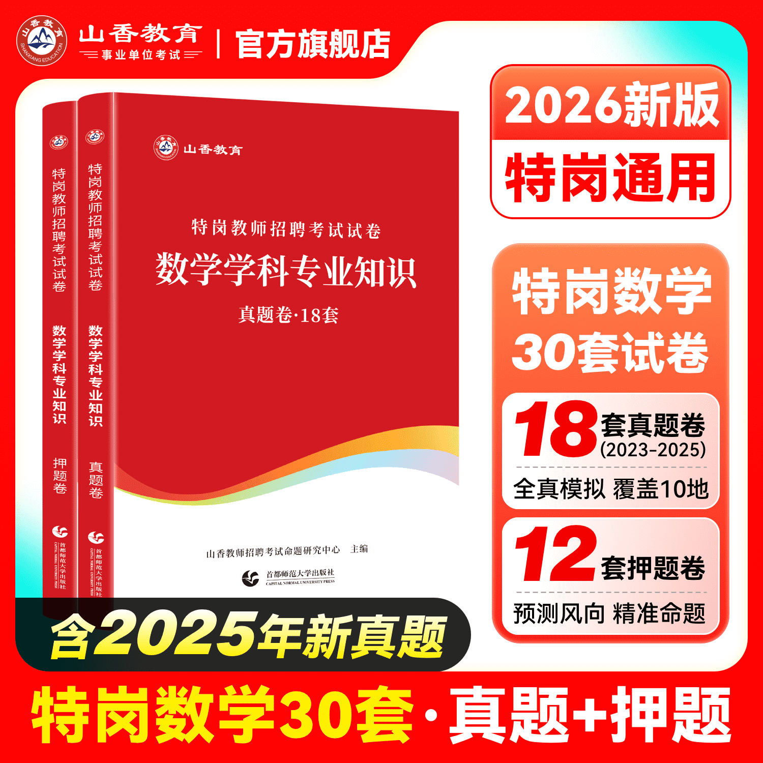 山香教育2026版特岗招聘考试