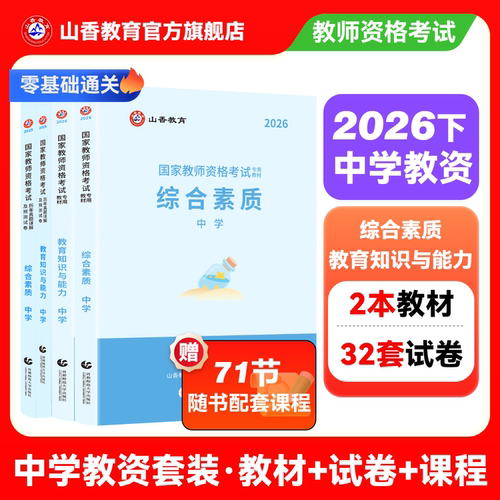 山香教育2026下半年教资教材真题