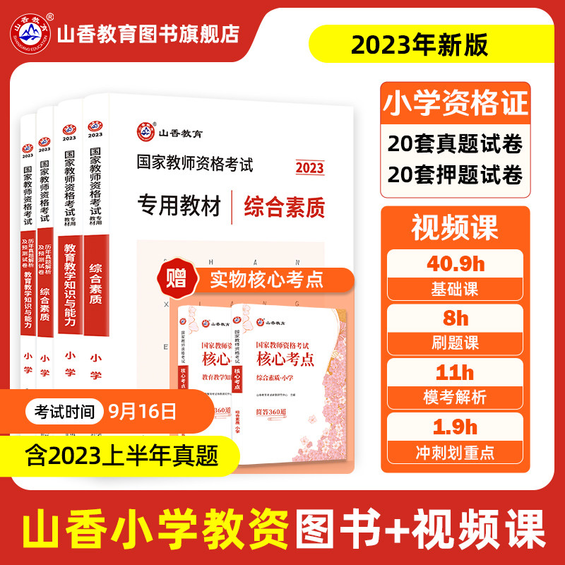 山香教育2023年国家教师资格证考试用书小学教师资格考试教材资料综合素质教育教学知识与能力教材历年真题试卷刷题高性价比高么？