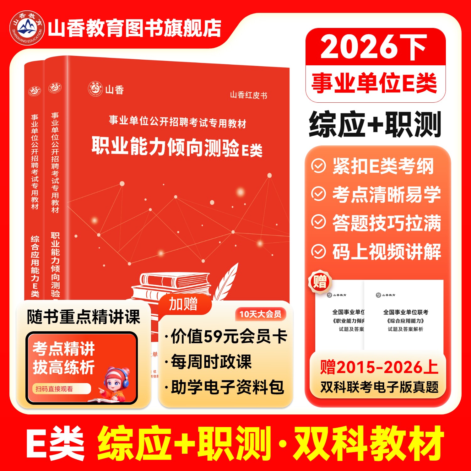 山香教育事业单位e类2026下职业能力倾向测验E类综合应用能力E类医疗卫生事业编制考试真题模拟卷云南广西贵州湖北南新疆安徽