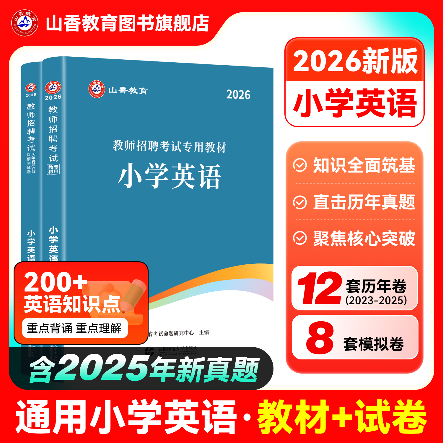 教师招聘考试小学英语通用版用书