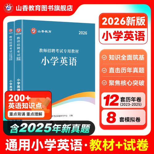 教师招聘考试小学英语通用版用书