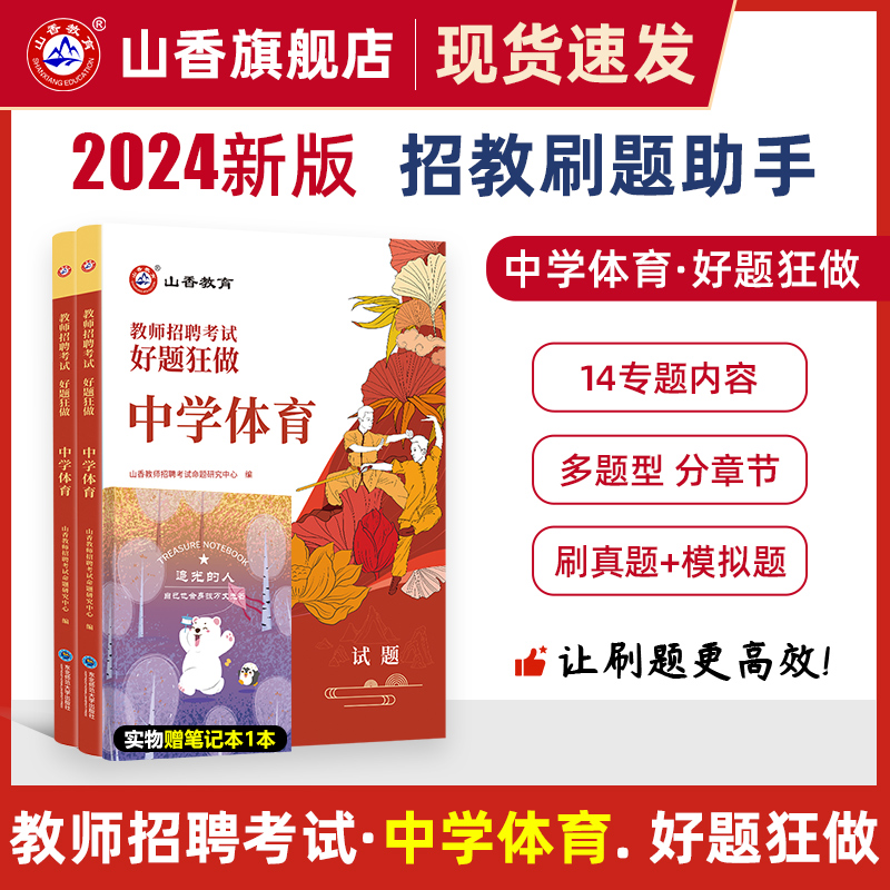 2024山香教育教师招聘考试中学体育高分题库教师招聘考试好题狂做真题 书籍/杂志/报纸 教师资格/招聘考试 原图主图