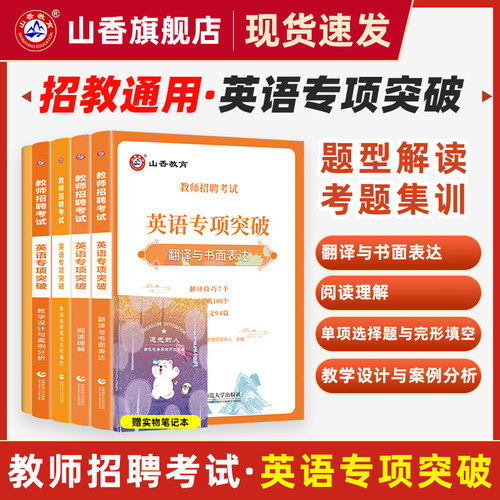 山香教育教师招聘考试英语
