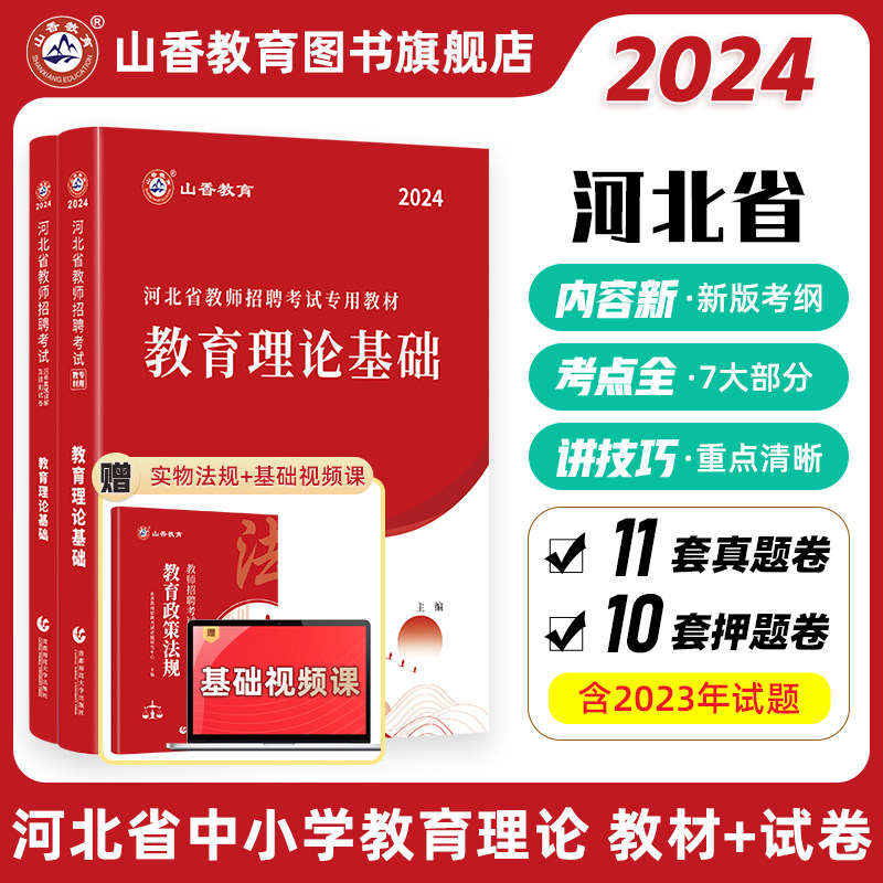 山香教育2024年河北省教师招聘考试教材教育理论基础教材及历年真题押题卷教师考编教育理论基础使用感如何?