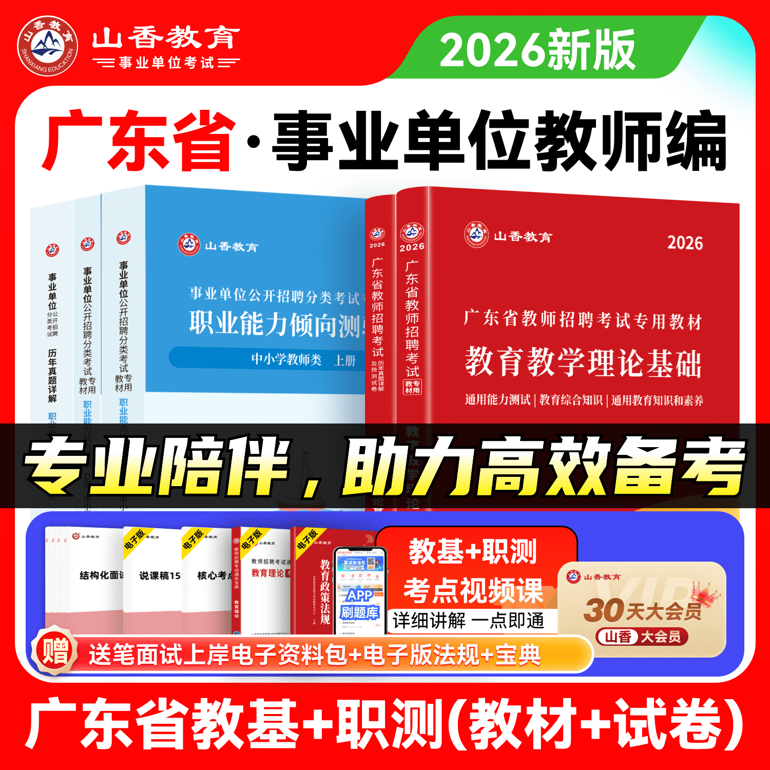 广东省2026事业单位考试用书