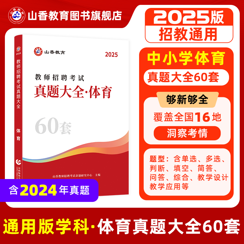 山香教育体育真题大全