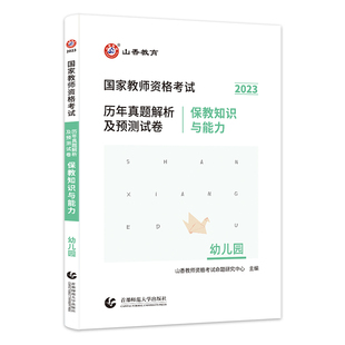 保教知识与能力.幼儿园 国家教师资格考试历年真题解析及预测试