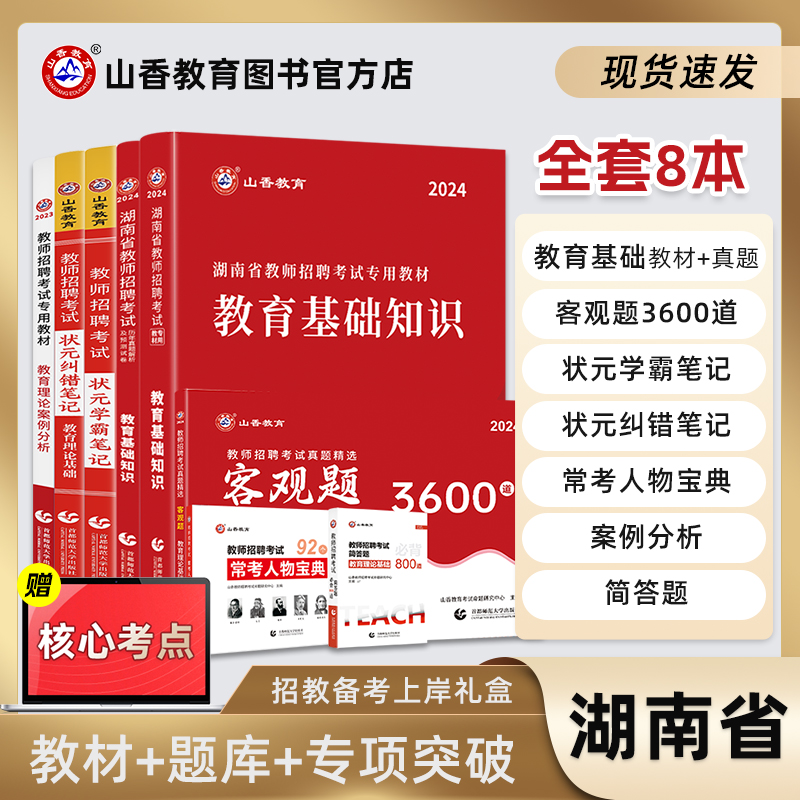 山香教育湖南省教师招聘考试全套用书8本通关礼盒装2024新版 书籍/杂志/报纸 教师资格/招聘考试 原图主图