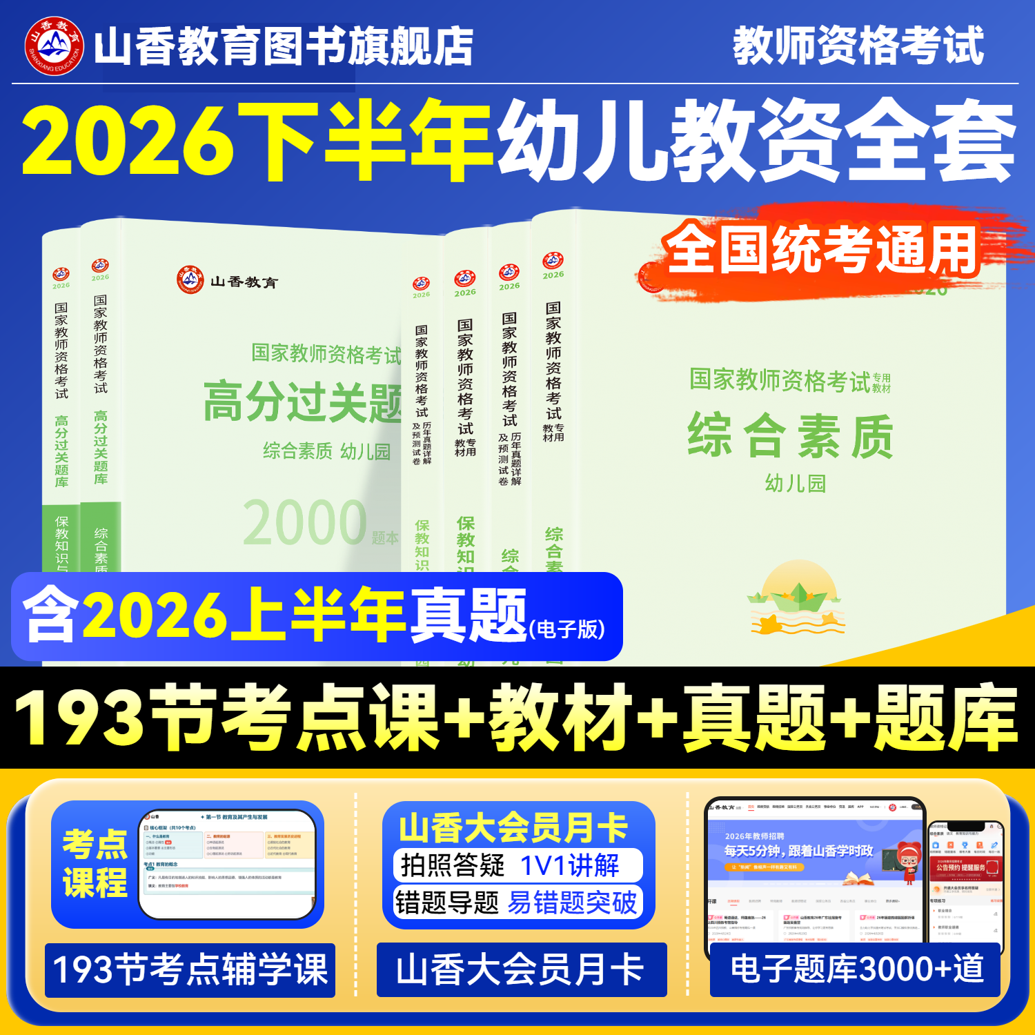 山香教育2026幼儿园教师资格证考试幼师考试用书教材综合素质和保教知识与能力教材和历年卷全4册山香教资考试新版