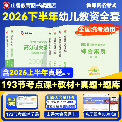 山香教育2026幼儿园资格证考试