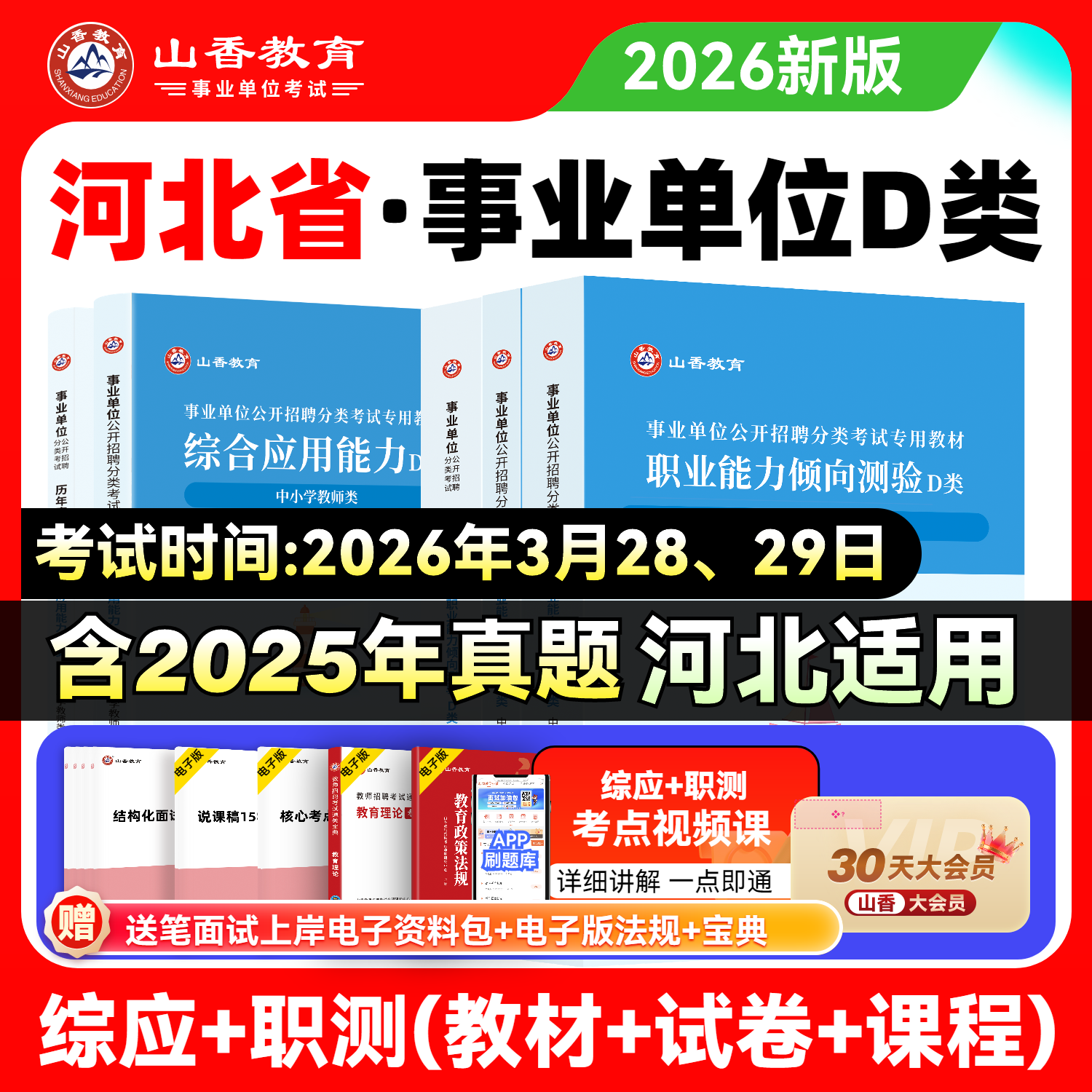 山香2026事业单位考试用书中小学