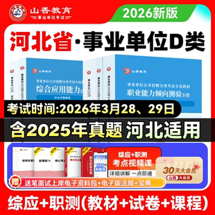 河北省事业单位考试用书中小学教师d类招聘考试综合应用能力与职业能力测验4本套装