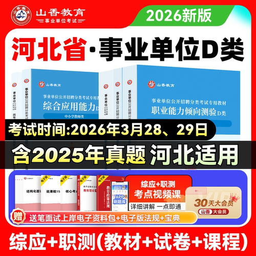 山香2026事业单位考试用书中小学