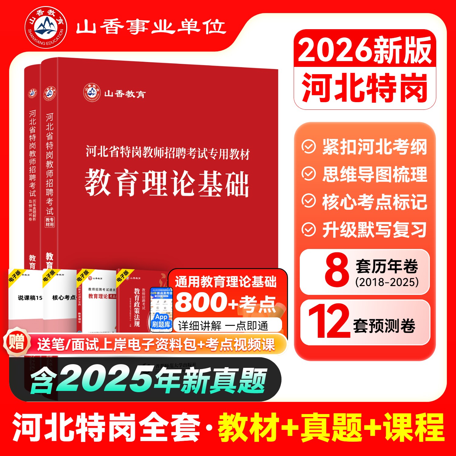 河北省特岗2026教师招聘考试用书及历年真题解析及预测试卷 教育理论基础