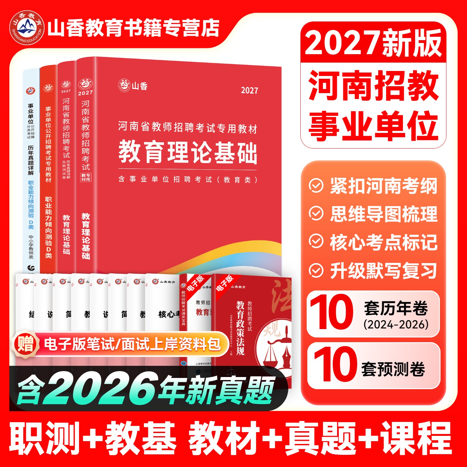 山香教育河南省招聘考试2027新版图片