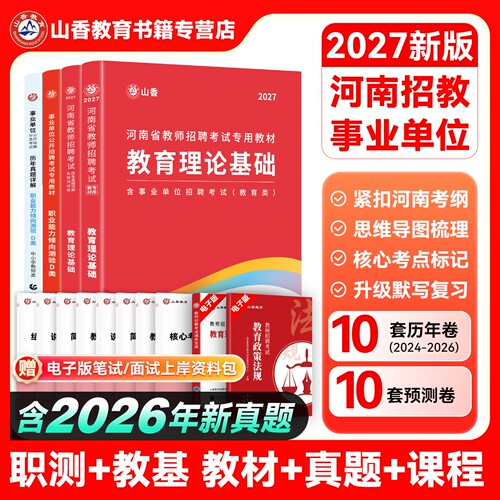 山香教育河南省招聘考试2027新版