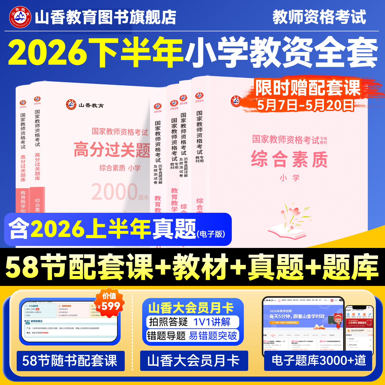 山香教育2026国家教师资格证考试用书小学教师资格考试教材资料综合素质教育教学知识与能力教材历年真题试卷刷题