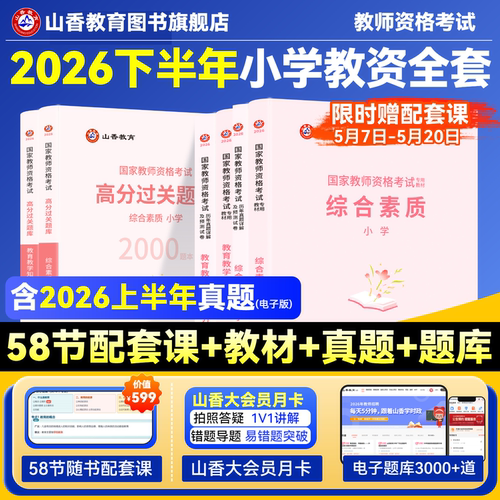山香教育书课国家资格证