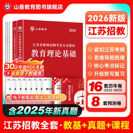 山香教育2026年江苏省教师招聘考试专用教材江苏省教育理论基础及历年真题解析押题试卷教师招聘考试用书