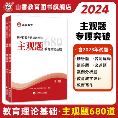 2024山香教师招聘考试真题精选