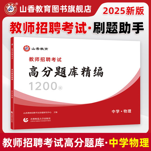 山香教育中学物理高分题库