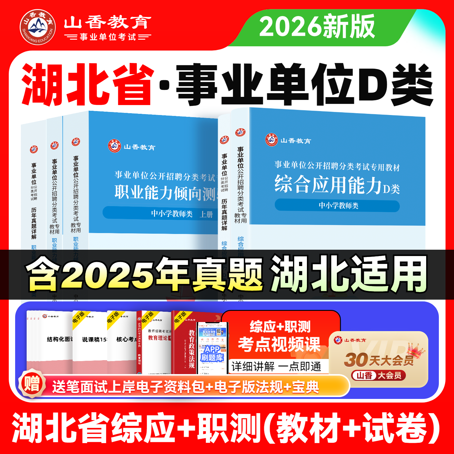 湖北省事业单位考试用书中小学