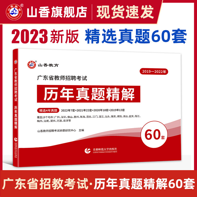 山香教育2023年广东省教师招聘考试用书教育理论历年真题精解题库60套卷怎么看?