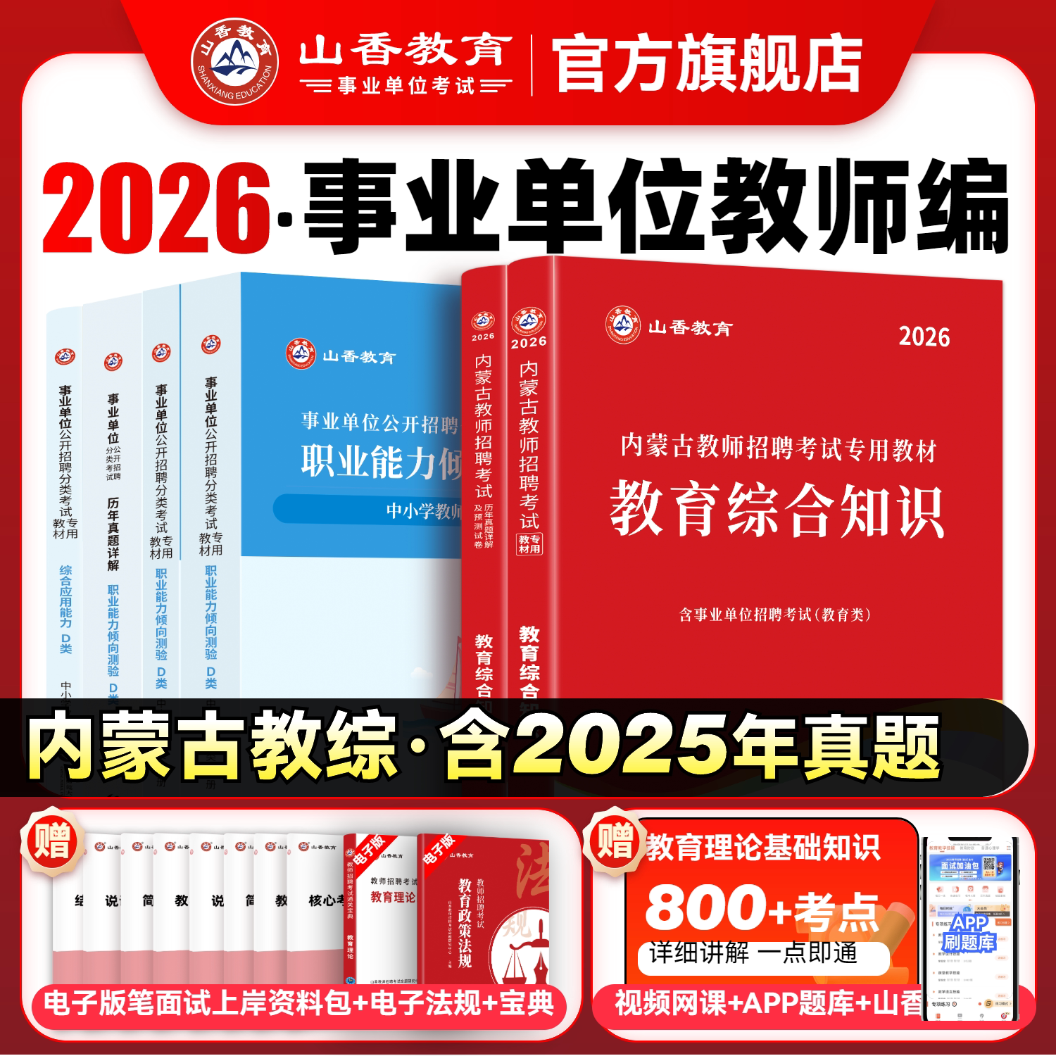 山香2026教师招聘考试内蒙古专用教材 教育综合知识教材教师考编考试用书
