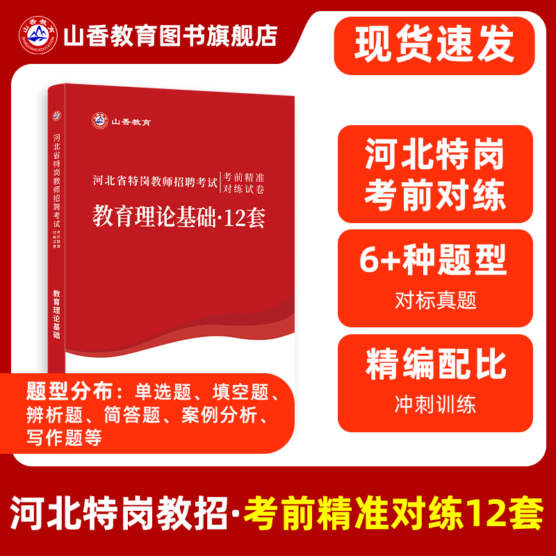 山香教育河北省特岗教师招聘考试考前精准对练试卷教育理论基础