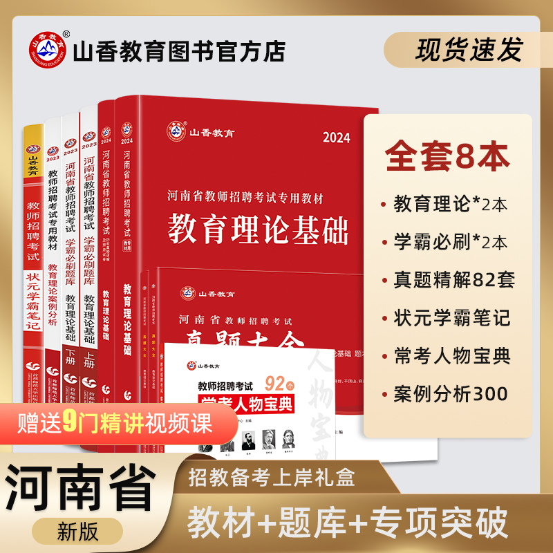 2024新版山香教育河南省教师招聘考试用书河南教招考试学习复习系列礼盒装8本组合-封面