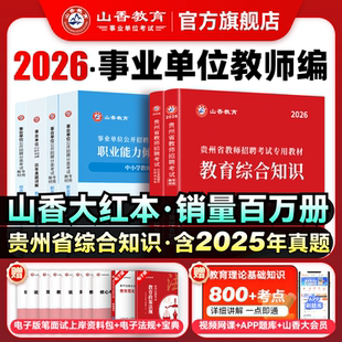 山香2026年贵州省教师招聘考试专用教材教育理论综合知识加历年卷 教师考编专用教材教育理论综合知识2本套装