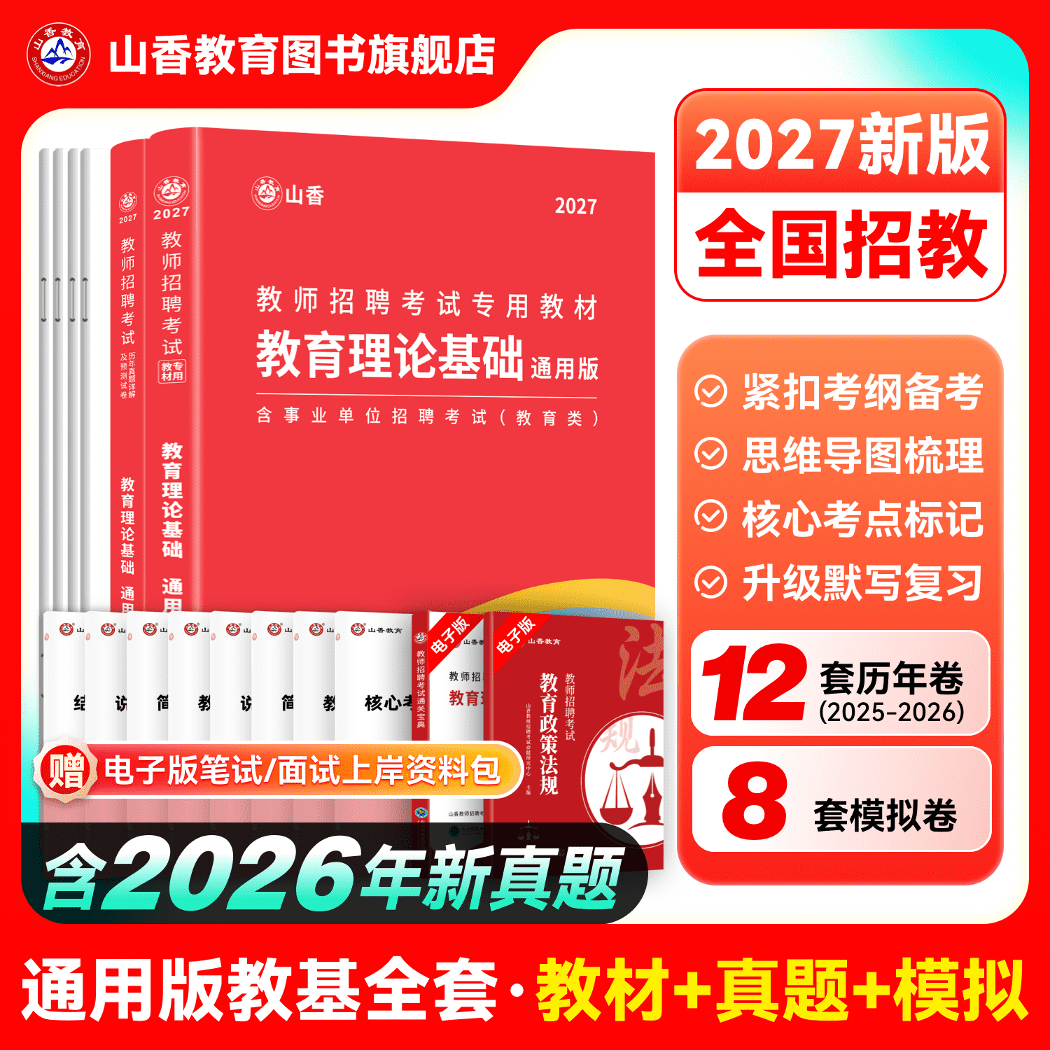 山香教育2027教师招聘考试专用教材中学小学通用版教育理论基础教材及历年真题解析押题卷大红书考编制用书全2册