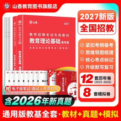 山香教育2027招聘考试专用