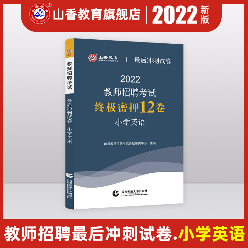 山香教育2022年教师招聘考试小学英语最后冲刺试卷教师招聘小学英语入编考编试卷 河北山东陕西山西江苏浙江湖北省全国通用 书籍/杂志/报纸 教师资格/招聘考试 原图主图