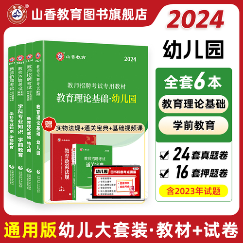 山香教育2024幼儿园教师招聘考试幼师考编制用书幼儿园教育理论及学科专业知识学前教育教材及历年真题试卷