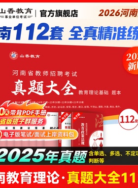 山香招教2026年河南省教师招聘考试历年真题精解112套卷 招教教育理论基础112套卷真题大全安阳洛阳郑州新乡